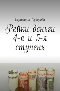 Рейки деньги 4-я и 5-я ступень