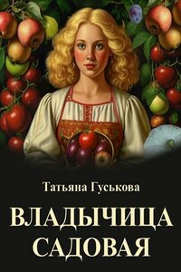 Владычица садовая