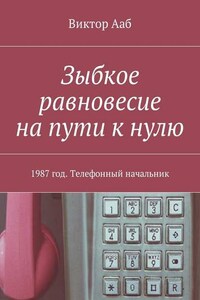 Зыбкое равновесие на пути к нулю. 1987 год. Телефонный начальник