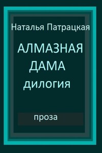 Алмазная дама. Дилогия