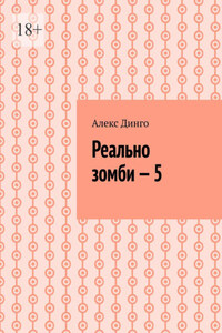 Реально зомби – 5