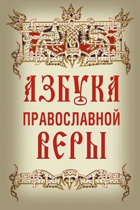 Азбука православной веры