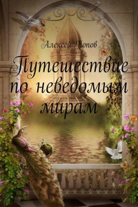 Путешествие по неведомым мирам