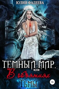 Темный мир, или В объятьях Тьмы. 2 часть