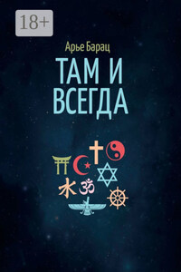 Там и всегда