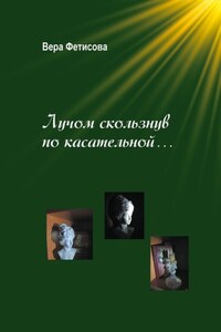 Лучом скользнув по касательной…