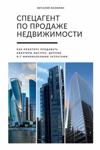 Спецагент по продаже недвижимости. Как риэлтору продавать квартиры быстрее, дороже и с минимальными затратами