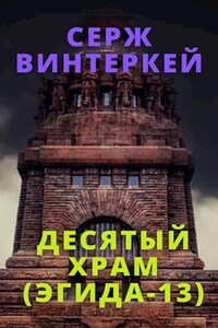 Десятый храм (Эгида-13)