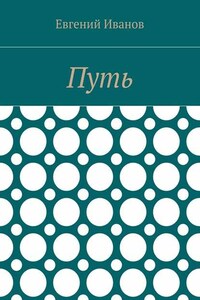 Путь
