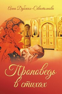 Проповедь в стихах