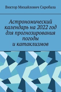Астрономический календарь на 2022 год для прогнозирования погоды и катаклизмов