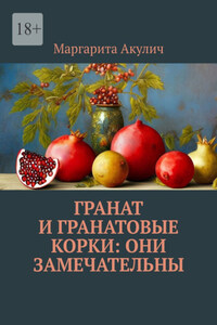 Гранат и гранатовые корки: они замечательны