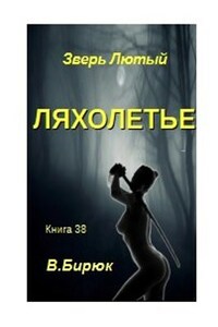 Зверь лютый Книга 38 Ляхолетье