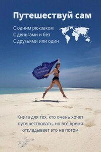 Путешествуй сам