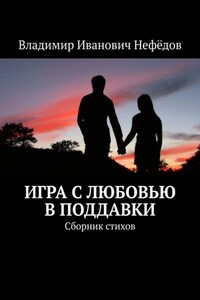 Игра с любовью в поддавки. Сборник стихов