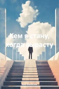 Кем я стану, когда вырасту