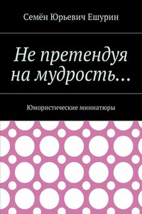 Не претендуя на мудрость… Юмористические миниатюры
