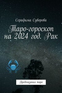 Таро-гороскоп на 2024 год. Рак. Предсказания таро