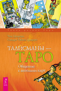 Талисманы – Таро. Общение с ангелами карт