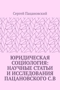 Юридическая социология: научные статьи и исследования Пацановского С.В