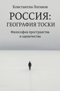 Россия: География тоски