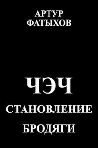 Чэч Становление бродяги