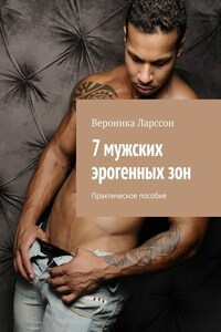 7 мужских эрогенных зон. Практическое пособие