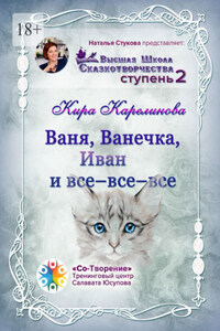 Ваня, Ванечка, Иван и все-все-все. Высшая школа сказкотворчества. Ступень 2