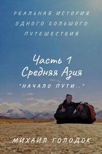 Кругосветка. Часть 1. Начало. Средняя Азия