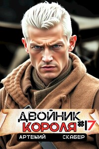 Двойник короля 17