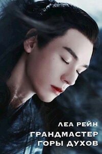 Грандмастер Горы духов