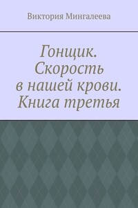 Гонщик. Скорость в нашей крови. Книга третья