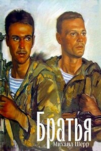 Братья