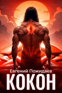 Кокон I