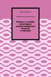 Имена и судьбы некоторых давнеславянских вождей и жрецов
