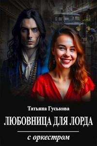Любовница для лорда с оркестром