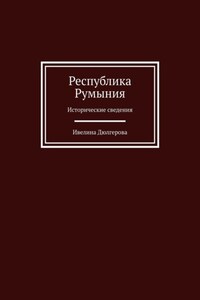 Республика Румыния. Исторические сведения