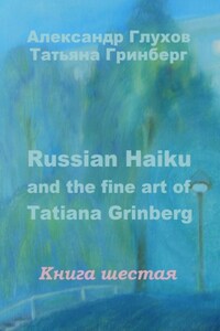 Russian Haiku and the fine art of Tatiana Grinberg. Книга шестая
