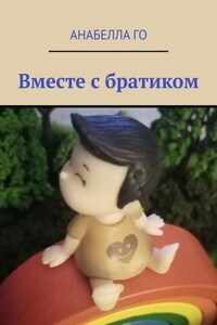 Вместе с братиком