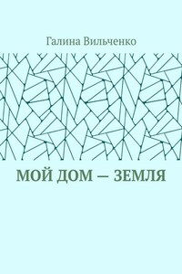 Мой дом – Земля