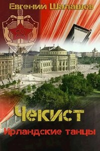 Чекист. Ирландские танцы