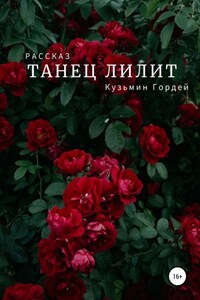 Танец Лилит