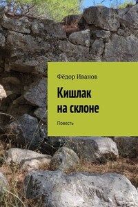 Кишлак на склоне. Повесть