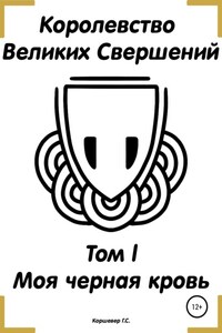 Королевство Великих Свершений. Том l. Моя черная кровь