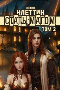 Стать Магом, ч.2. Эйнала