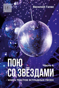 Пою со звёздами. Книга текстов эстрадных песен. Часть 4