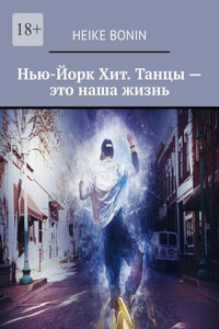 Нью-Йорк Хит. Танцы – это наша жизнь