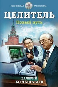 Целитель-4. Новый путь