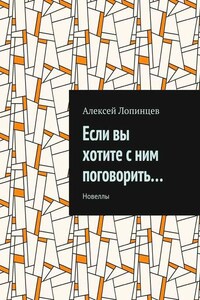Если вы хотите с ним поговорить… Новеллы