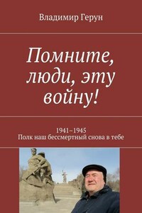 Помните, люди, эту войну! 1941–1945. Полк наш бессмертный снова в тебе